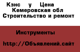 Кзнс 08 у2 › Цена ­ 500 - Кемеровская обл. Строительство и ремонт » Инструменты   